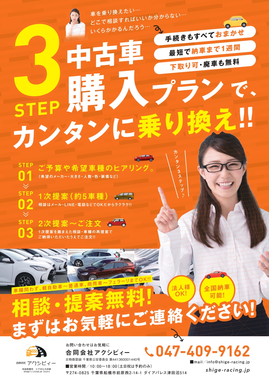 カンタン乗換３ステッププラン 6 12 津田沼駅前の中古車屋アクシビィー 千葉県船橋市 習志野市 中古車